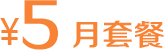 电信5元月套餐