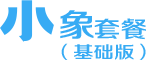 小象套餐(基础版)